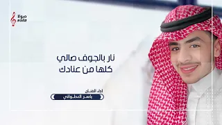 اجبروه بغيري حصري . علي بن هادي - ياسر العطواني -2023