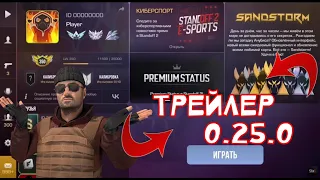 ЧЕКАЄМО ТРЕЙЛЕР 0.25.0 🗿