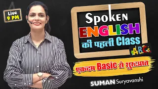 SPOKEN ENGLISH | एकदम Basic से | Essential Tips for Fluent Communication | SUMAN SURYAVANSHI Ma'am