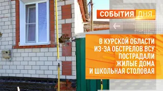 В Курской области из за обстрелов ВСУ пострадали жилые дома и школьная столовая