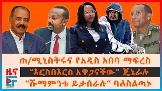 “ሹማምንቱ ይታሰራሉ” ባለስልጣኑ፣ “ፈረካክሰናቸዋል” ጄነራሉ፣ የድሮንና ጦር ጄት ማረፊያው፣ ዐቢይና የአዲስአበባ ማፍረስ፣ የፕሬዝዳንት ኢሳያስ ደብዳቤዎች|EF