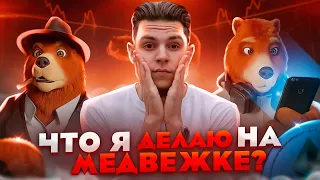 Наступил медвежий рынок | Что делать?