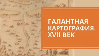 Галантная картография. Визуальный лексикон XVII века. Мария Неклюдова. Лекция
