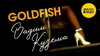 Вадим Кузема – Goldfish ♥Красивые песни о любви и для души
