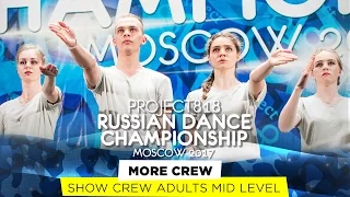 MORE CREW ★ SHOW ADULTS MID ★ RDC17 ★ Project818 Russian Dance Championship ★ Moscow 2017