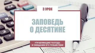 Заповедь о десятине. Урок 3 / УПРАВЛЯЮЩИЕ ГОСПОДА | Субботняя Школа