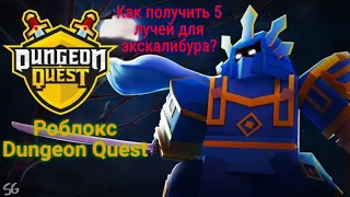 Роблокс Dungeon Quest как получить 5 лучей для экскалибура?