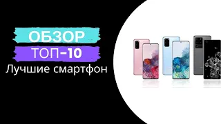 ТОП-10. Лучшие смартфоны 2020 года. Рейтинг под средний бюджет.