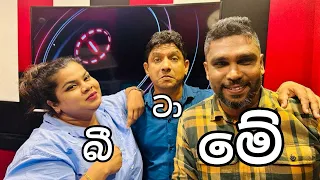 The Happy Show with  බි මේ  ටා  Live 🔴