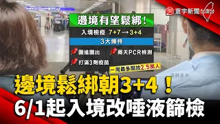 邊境鬆綁朝3+4！蘇貞昌：6/1起入境改唾液篩檢 @globalnewstw