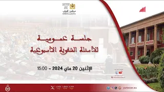 🔴 بث مباشر | جلسة الأسئلة الشفوية الأسبوعية بمجلس النواب | الإثنين 20 ماي 2024