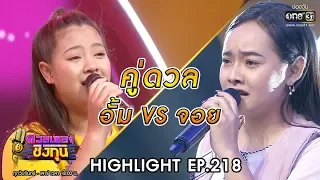 ดวลเพลงชิงทุน | วินาทีดวล อั้ม - กล่อมลูก vs จอย - ถิ่มน้องเอาไว้ตรงนี้ล่ะ | 21 ธ.ค. 62