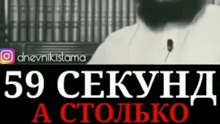 59 секунд , а столько смысла!?