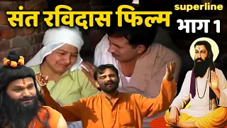 सन्त रविदास फिल्म भाग 1|| sant ravidas film vol 1|| satish narender balhara sunita joginder kundu