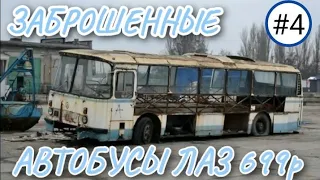 Заброшенные автобусы ЛАЗ 699р.| 4 часть