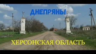 Днепряны.Херсонская область.