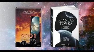 КНИГИ ПРО КОСМОС/2010: Одіссея Два/Артур Кларк/Блакитна пляма/ Карл Саган