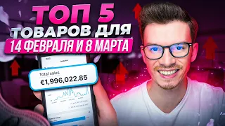 ТОП 5 ТОВАРОВ ДЛЯ СТАРТА ДРОПШИППИНГА НА SHOPIFY В 2024