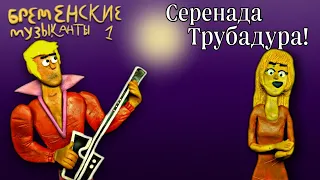 "Бременские Музыканты" Луч солнца золотого (пластилиновая анимация) клип