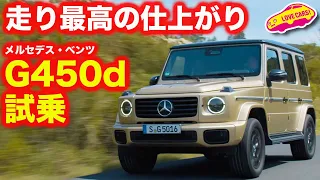 【仕上がり最高】ベンツ 新型Gクラス 試乗編！ まずは注目の G450d を試す。元G400dオーナーの河口まなぶが新型の喜びを語る！