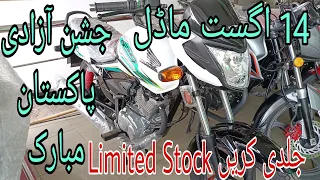 HONDA CB 125f Special Edition | Jashen e Azadi Model 14 August 2022 | Honda Bikes for Sale