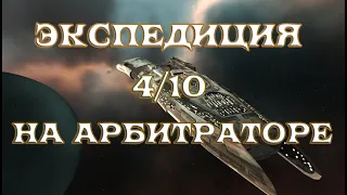 [SQM] EVE Online Супер прохождение 4/10 Guristas. На Арбитраторе