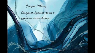 Интервью с юнгианским аналитиком Сьюзан Шварц. "Отсутствующий отец и его влияние на дочь"