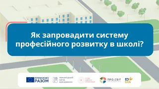 Як запровадити систему професійного розвитку в школі?