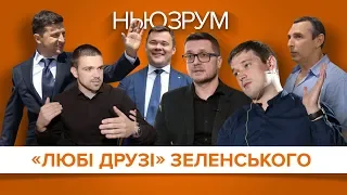 «Любі друзі» Зеленського | НЬЮЗРУМ #60