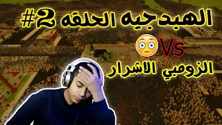 الهبدجيه و محاولات الانقاذ من الزومبي الحلقه #2 | SwarmZ |