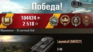 E-50  Вся грудь в орденах. Мурованка – Встречный бой. (WOT 0.9.3 Full HD)