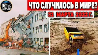 Катаклизмы за день 31 МАРТА 2022! Пульс Земли! #flooding #снегопад катаклизмы сегодня наводнение