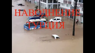 ТУРЦИЯ. НАВОДНЕНИЕ    Катаклизмы за день