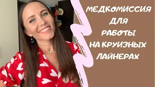 КАК ПРОЙТИ МЕДКОМИССИЮ ДЛЯ РАБОТЫ НА КРУИЗНЫХ ЛАЙНЕРАХ