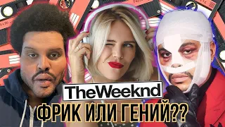 THE WEEKND. ФРИК ИЛИ ГЕНИЙ?? / УЧИЛКА АНГЛИЙСКОГО МАРИЯ БАТХАН