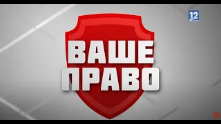 Ваше право 05.09.2022: что грозит за неуплату штрафа?