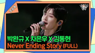 [단독후공개] 박완규x차은우x김동현 - Never Ending Story 풀버전 [집사부일체 | SBS 210523 방송]