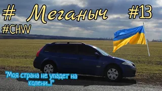 #Меганыч #13 протяжка силовых проводов в megane 2 для сабвуфера проводка для передней камеры #CHVV