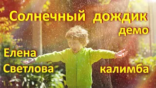 Солнечный дождик (демо) - sunny rain (demo) - Елена Светлова