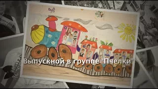 Выпускной в группе "Пчелки"