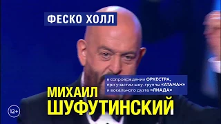 29.08.2017 Анонс. Михаил Шуфутинский с концертом во Владивостоке.