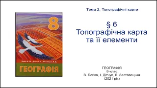 Географія 8 клас Бойко §6 Топографічна карта та її елементи