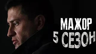Мажор 5 сезон 1 серия (9 серия) - Дата выхода (2022)