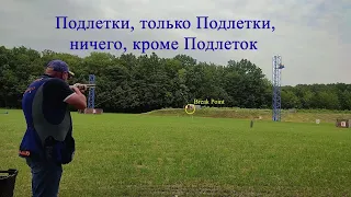 Подлетки, только Подлетки, ничего, кроме Подлеток...