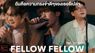 fellow fellow - ฉันคือความทรงจำดีๆของเธอรึเปล่า feat.guncharlie Planetarium Session