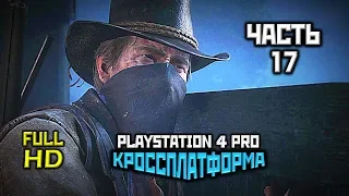 Red Dead Redemption 2, Прохождение Без Комментариев - Часть 17 [PS4 PRO | 1080p]