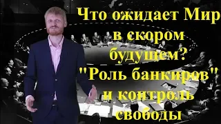 Что ожидает Мир в скором будущем? "Роль банкиров" или контроль свободы. Виталий Пилипенко