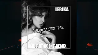 Lerika - Я Ждала Этот Track (DJ ART AGENT RADIO EDIT)