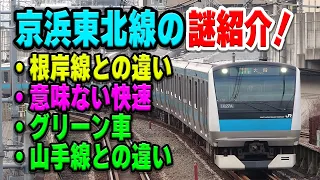 京浜東北線の不思議動画総集編！根岸線との違い、ほぼ意味ない快速の理由、長距離なのにグリーン車がない理由、山手線との違いとは…？【JR東日本】