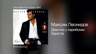 Максим Леонидов - Девочка с карибских берегов - Проплывая над городом /1997/